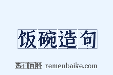 饭碗造句是什么意思的图片